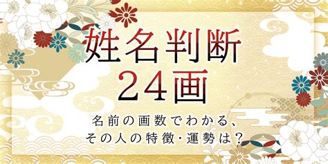 地格24男|姓名判断で名前の画数が『24画』の人の運勢と特徴